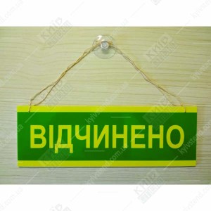 Табличка 25 х 8 см з пластику 3 мм відчинено зачинено для аптеки біла ламінована табличка на дверях аптечного входу